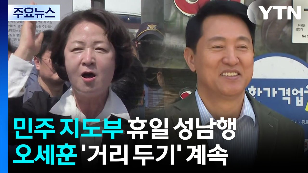 여, 수도권 유세에 김용 동행...오세훈 "장동혁 자리 없다" / YTN