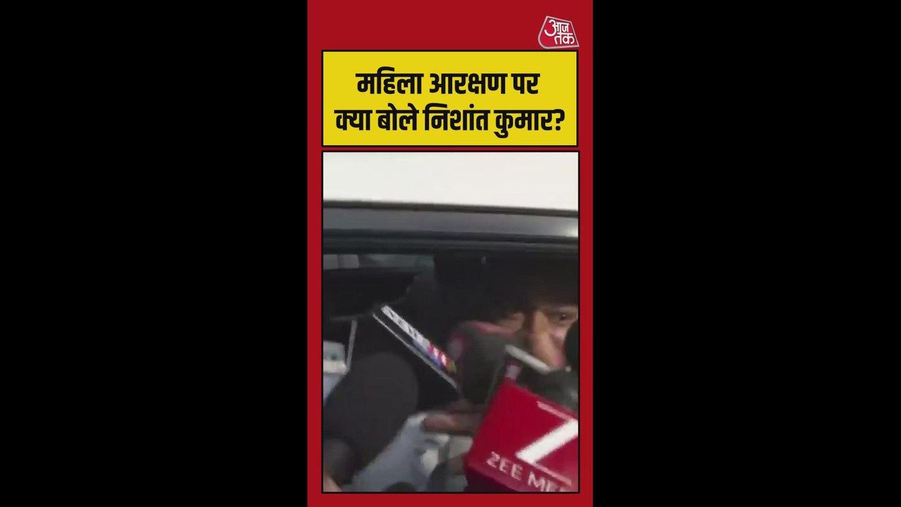 महिला आरक्षण पर क्या बोले नीतीश कुमार के बेटे निशांत