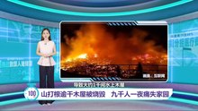 山打根逾千木屋被烧毁   九千人一夜痛失家园