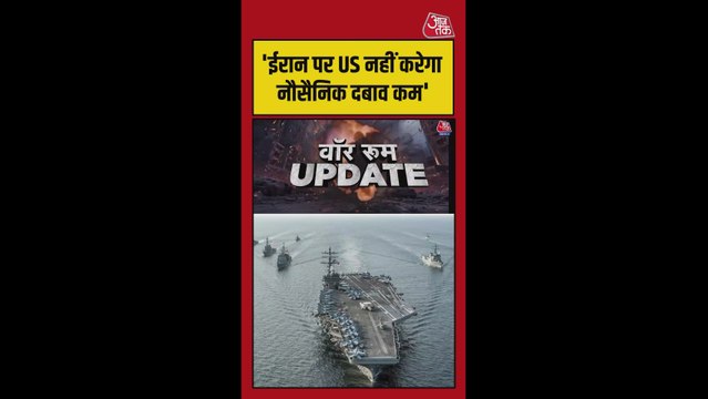 ट्रंप की दो टूक, ईरान पर दबाव कम नहीं करेगा अमेरिका