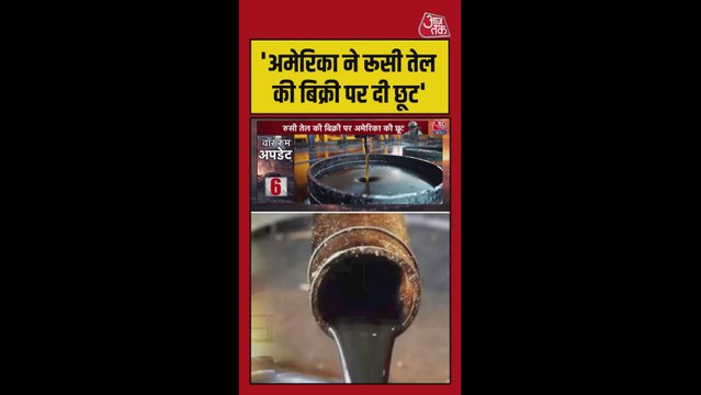मिडल ईस्ट संकट में अमेरिका ने रूसी तेल बिक्री पर दी नई छूट