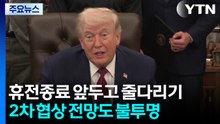 휴전 종료 앞두고 벼랑끝 줄다리기..."트럼프가 핵 권리 박탈" / YTN