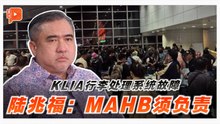 KLIA行李系统瘫痪数小时 陆兆福下令彻查并检讨SOP