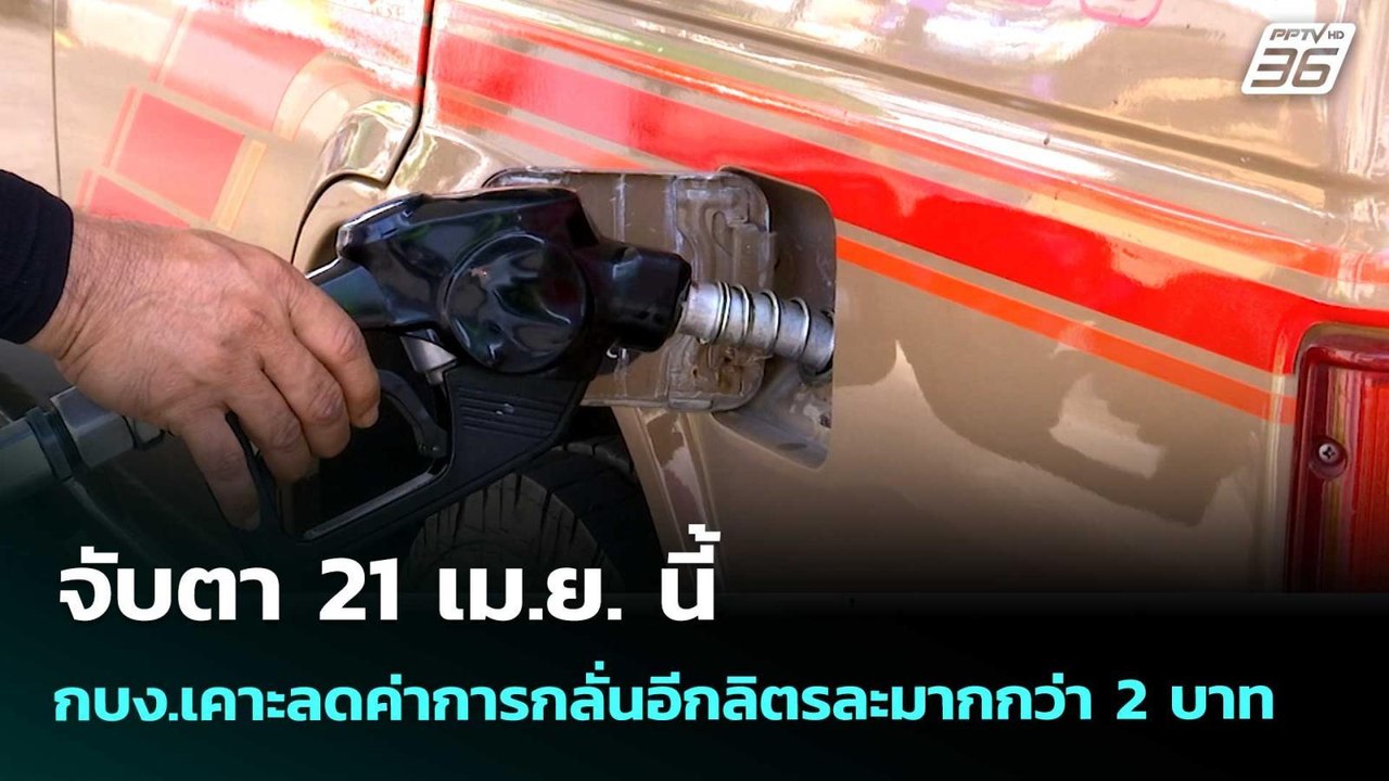 จับตา 21 เม.ย. นี้ กบง.เคาะลดค่าการกลั่นอีกลิตรละมากกว่า 2 บาท | เข้มข่าวค่ำ | 19 เม.ย. 69