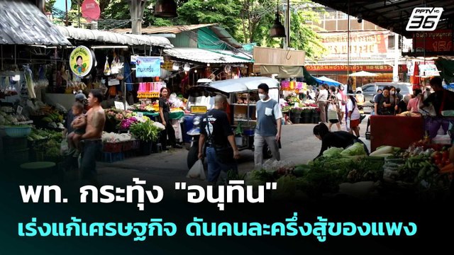 พท. กระทุ้ง อนุทิน เร่งแก้เศรษฐกิจ ดันคนละครึ่งสู้ของแพง | เข้มข่าวค่ำ | 19 เม.ย. 69