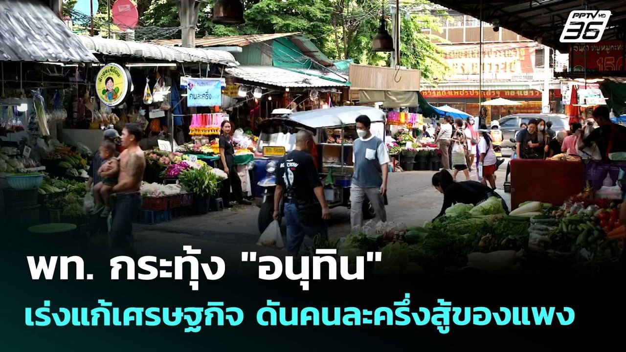 พท. กระทุ้ง "อนุทิน" เร่งแก้เศรษฐกิจ ดันคนละครึ่งสู้ของแพง | เข้มข่าวค่ำ | 19 เม.ย. 69