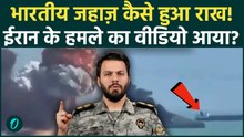 Iran Attacks Indian Ship Captain VIRAL AUDIO: भारतीय जहाज़ पर जवान के आखिरी शब्द, फिर राख हुआ टैंक?