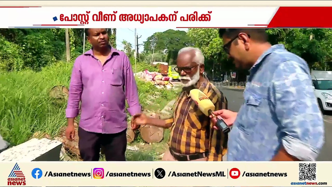 കോൺക്രീറ്റ് പോസ്റ്റ് വീണ് അധ്യാപകന് പരിക്ക്; സംഭവം കോഴിക്കോട് ബേപ്പൂരിൽ