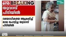 കോട്ടയം കൂട്ടിക്കലിൽ വെള്ളം ചോദിച്ച് വീട്ടിലെത്തി വയോധികയെ ആക്രമിച്ച് മാല പൊട്ടിച്ചു; യുവാവ് പിടിയിൽ