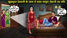 Khoobsurat Devrani Ka Jaal | Masoom Jethani Ke Pati Ki Kahani | Funny Cartoon Video 2026