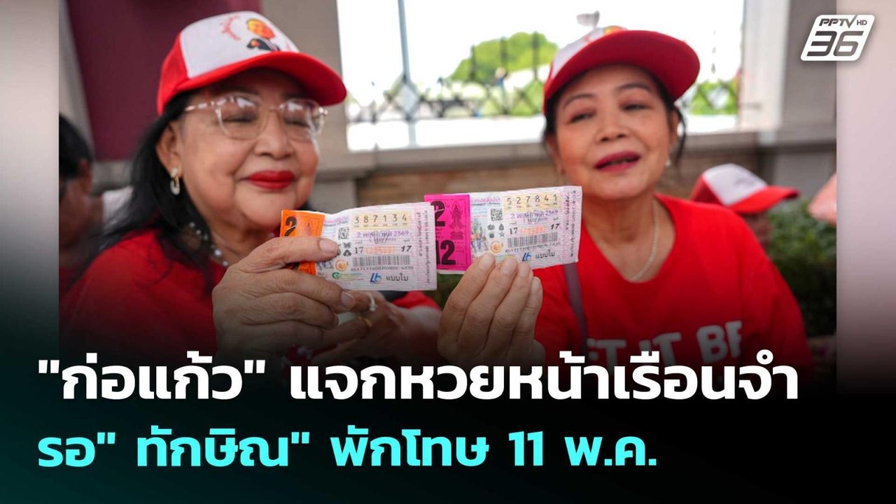 "ก่อแก้ว" แจกหวยหน้าเรือนจำ รอ" ทักษิณ" พักโทษ 11 พ.ค. | เข้มข่าวค่ำ | 19 เม.ย. 69