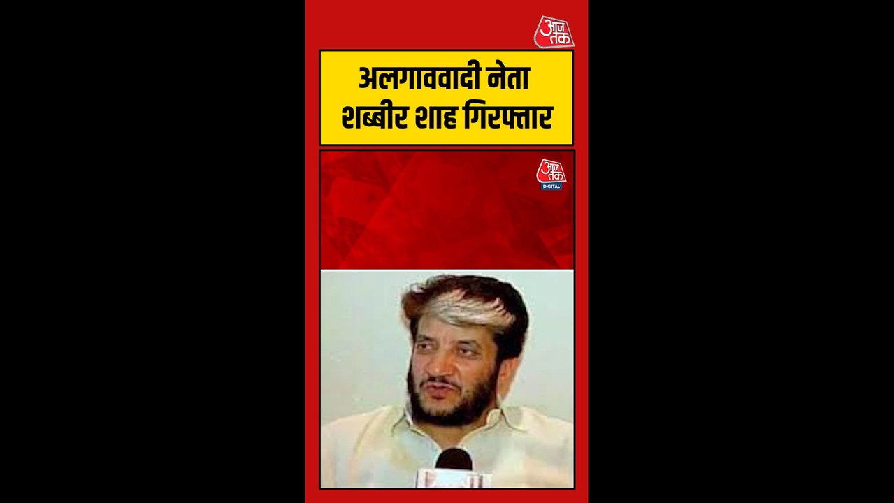 जम्मू कश्मीर में एनआईए ने अलगाववादी नेता शब्बीर शाह को किया गिरफ्तार
