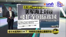 霍尔木兹海峡又关了   特朗普召集核心幕僚开会 | #UNIFIBUSINESS