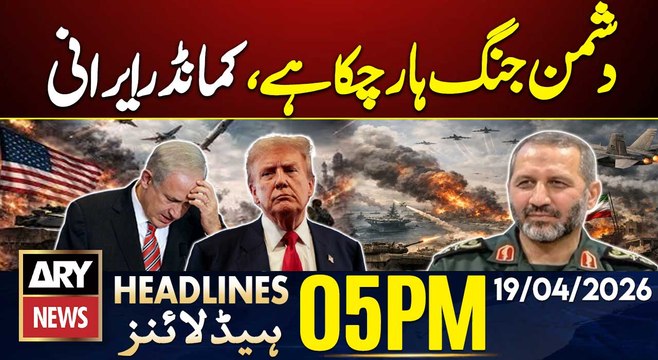 Iran vs US War - Iranian Commander Statement | ARY News 5 PM Headlines | 19 April 2026