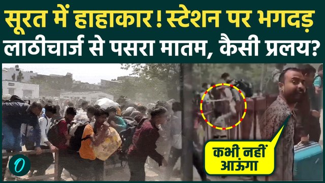 Surat Textile Industry संकट में, 3 लाख मजदूरों का पलायन, Udhna Station पर भगदड़ और पुलिस लाठीचार्ज