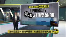 24小时内再封锁霍峡   伊朗海军炮击2印度油轮 | #UNIFIBUSINESS