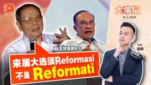 【百格大事纪】 林吉祥向安华进言 “来届大选要Reformasi不是Reformati” ｜19.4.2026