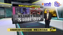 输送带突故障影响上千旅客   陆兆福：机场公司恐面临惩处 | #UNIFIBUSINESS