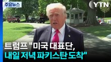 트럼프 "미국 대표단, 내일 저녁 파키스탄 도착"...2차 협상 임박한 듯 / YTN