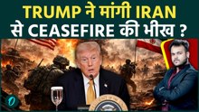 Iran US WAR से तंग आके Trump ने माँगी Ceasefire की भीख ? Peace Talks करने के लिए लगायी गुहार !