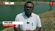 बीड जिल्हा दुष्काळाच्या उंबरठ्यावर, तलावातून अवैध पाणी उपसा सुरूच; पाणी टंचाईचं सावट