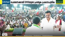 തമിഴ്നാട്ടിൽ പരസ്യപ്രചാരണം അവസാനിക്കാൻ ഇനി 2 നാൾ മട്ടും; ചെന്നൈക്കായി പ്രത്യേക പ്രകടന പത്രികയുമായി DMK