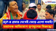 বিজেপির মিছিলে অতর্কিত হামলা! তৃণমূলের বিরুদ্ধে গুরুতর অভিযোগে উত্তপ্ত এলাকা