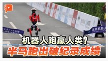 北京办“人机半马” 机器人夺冠还破人类世界纪录