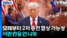 트럼프 "미국 대표단, 내일 저녁 파키스탄 도착"...2차 협상 임박한 듯 / YTN