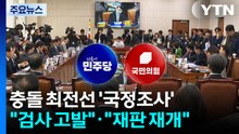 충돌 최전선 '국정조사'..."검사 고발"·"재판 재개" / YTN