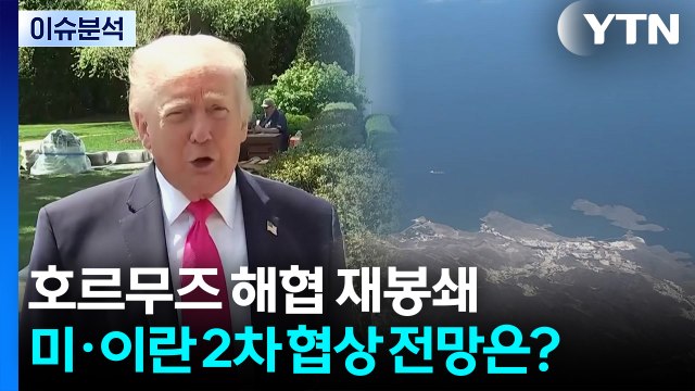 이란, 호르무즈 해협 재봉쇄...미·이란 2차 협상 전망은? / YTN