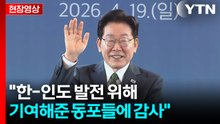 [현장영상+] 이 대통령, 인도 뉴델리 도착..."경제 협력 수준은 낮아...양국 관계 발전시켜야" / YTN