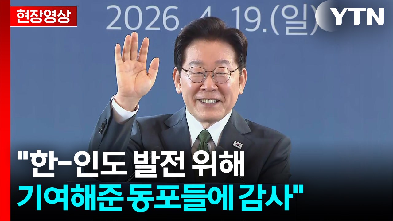 [현장영상+] 이 대통령, 인도 뉴델리 도착..."경제 협력 수준은 낮아...양국 관...