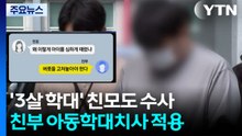 '3살 사망' 친부 아동학대치사 적용...문자 주고받은 친모는? / YTN
