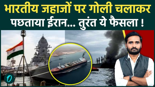 Strait of Hormuz में Indian Vessels पर फायरिंग कर Iran पछताया, Jaishankar को मनाने की कोशिश? | IRGC
