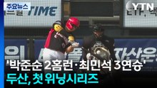 '박준순 2홈런·최민석 3연승' 두산, 시즌 첫 위닝시리즈 / YTN