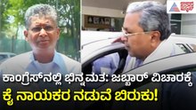 ಕಾಂಗ್ರೆಸ್‌ನಲ್ಲಿ ಮುಸ್ಲಿಂ ಕಿಚ್ಚು: ಸಿದ್ದರಾಮಯ್ಯ ಭೇಟಿಯಾದ ಜಾರಕಿಹೋಳಿ! | Satish Jarkiholi vs CM Siddaramaiah
