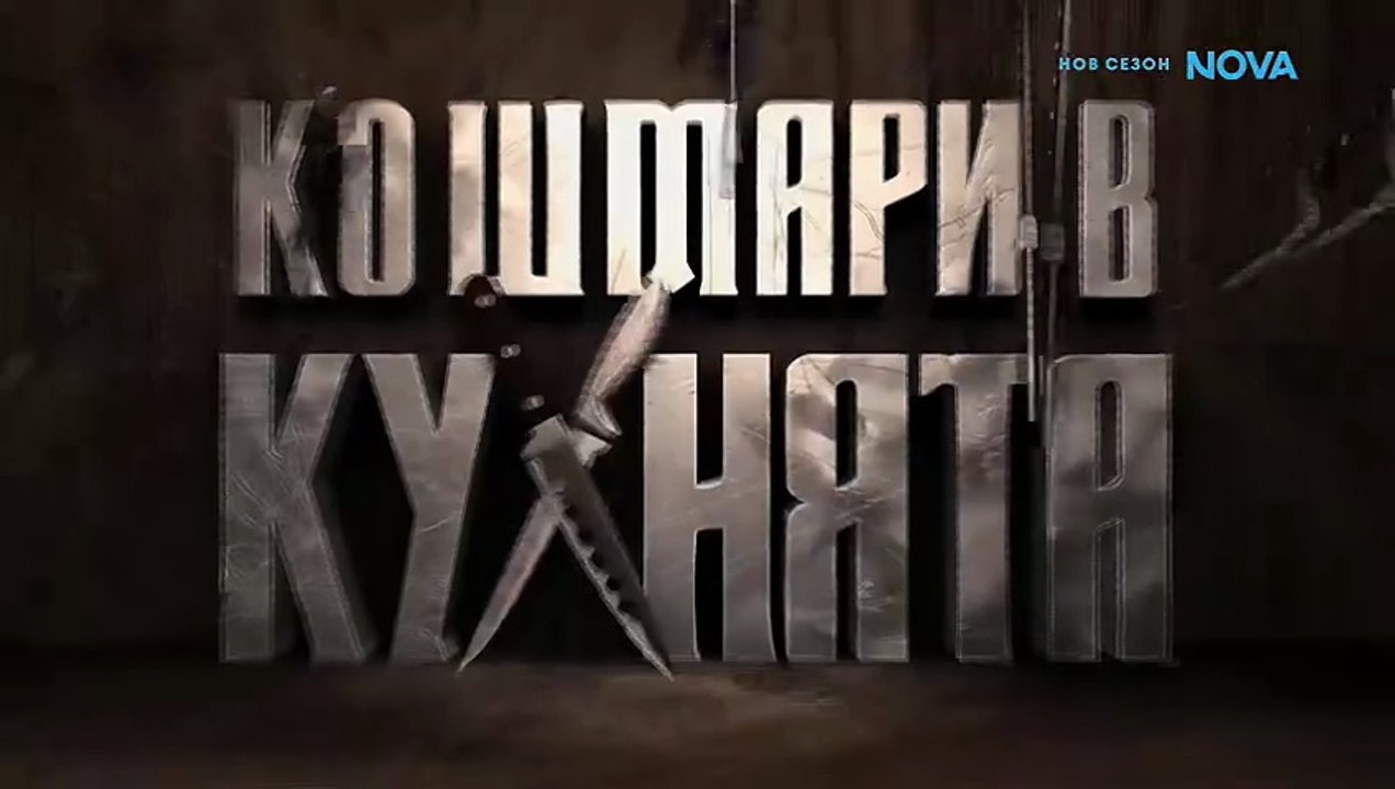 Кошмари в кухнята Сезон 8 Епизод 8 (2026)