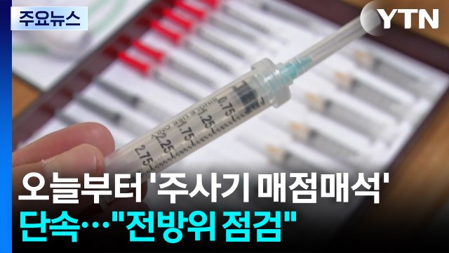 오늘부터 '주사기 매점매석' 특별단속... 전방위 점검 / YTN