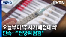 오늘부터 '주사기 매점매석' 특별단속..."전방위 점검" / YTN