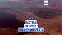 Οι εντάσεις στο Ορμούζ αναζωπυρώνονται - Οι Φρουροί της Επανάστασης φαίνεται να διαμορφώνουν πλέον τις αποφάσεις του Ιράν