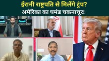 US Iran War Ceasefire Breaking: Trump की अकड़ खत्म, ईरान से आखिरी समझौता? | IRGC | Islamabad Talks