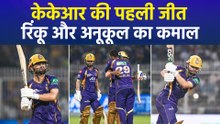 IPL 2026 में केकेआर की पहली जीत रिंकू और अनूकूल का कमाल