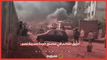 حريق ضخم في مصنع خردة بمدينة نصر.. وتدخل سريع للحماية المدنية للسيطرة عليه