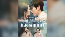 ลูกทำให้คุณชายหลงรักแม่ค้า
