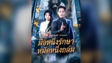 มือหนึ่งรักษา หมัดหนึ่งถล่ม