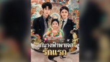 ลูกนางฟ้าพาเจอรักแรก