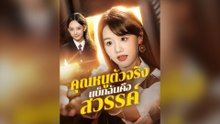 คุณหนูตัวจริง แบ็กฉันคือสวรรค์