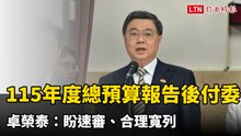 115年度總預算21日報告後付委 卓榮泰：盼速審、合理寬列