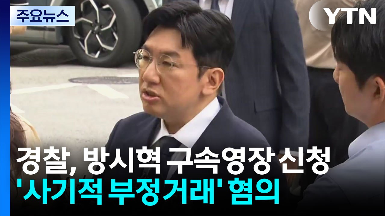 경찰, 방시혁 하이브 의장 구속영장 신청...'사기적 부정거래' 혐의 / YTN